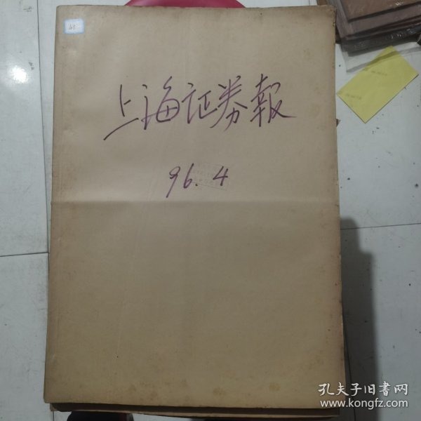 老报纸：上海证券报1996年4月合订本 中国资本市场A股发展回溯 原版原报原尺寸未裁剪【编号43】