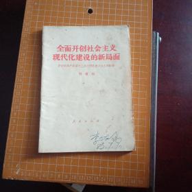 全面开创社会主义现代化建设的新局面