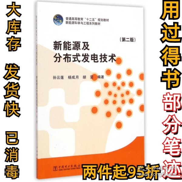 新能源及分布式发电技术（第二版）/普通高等教育“十二五”规划教材