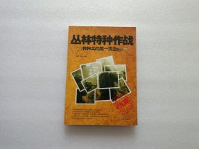 丛林特种作战：特种兵的第一滴血