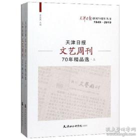 天津日报文艺周刊70年精品选（套装上下册1949-2019）/天津日报创刊70周年丛书.