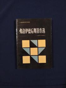 弗洛伊德后期著作选：二十世纪西方哲学译丛