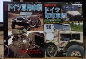 Ground Power 2004年2月、06年4月 加大号别册 加大号别册 第二次大战 德国军用车辆 Vol1.2 2册全