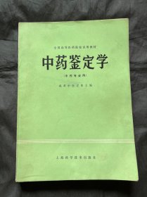 全国高等医药院校试用教材:中药鉴定学