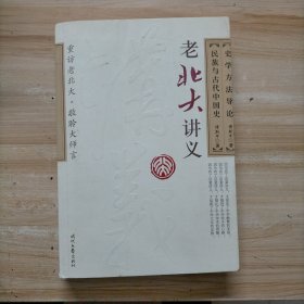 老北大讲义：史学方法导论·民族与古代中国史