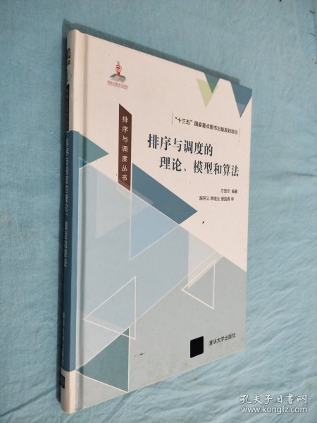 排序与调度丛书：排序与调度的理论、模型和算法