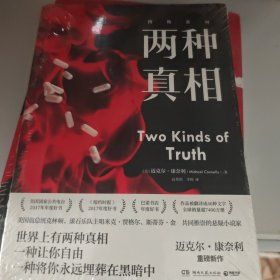 两种真相