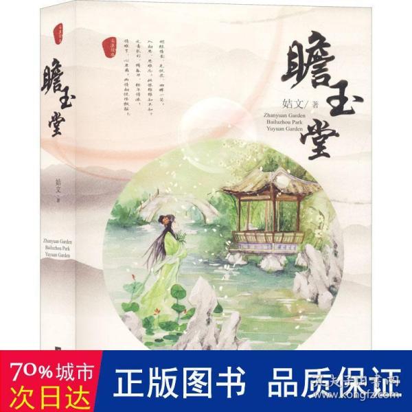 秦淮故事系列：瞻玉堂（套装全2册）