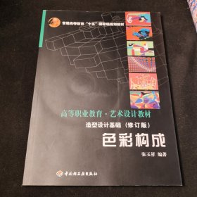 造型设计基础（色彩构成修订版）/高等职业教育艺术设计教材