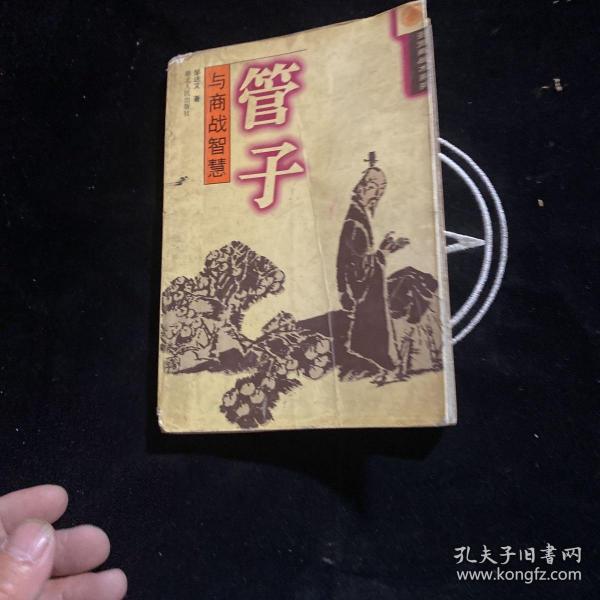 管子与商战智慧