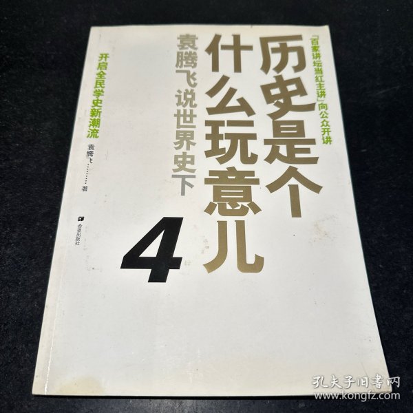 历史是个什么玩意儿4：袁腾飞说世界史 下