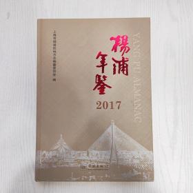 杨浦年鉴2017