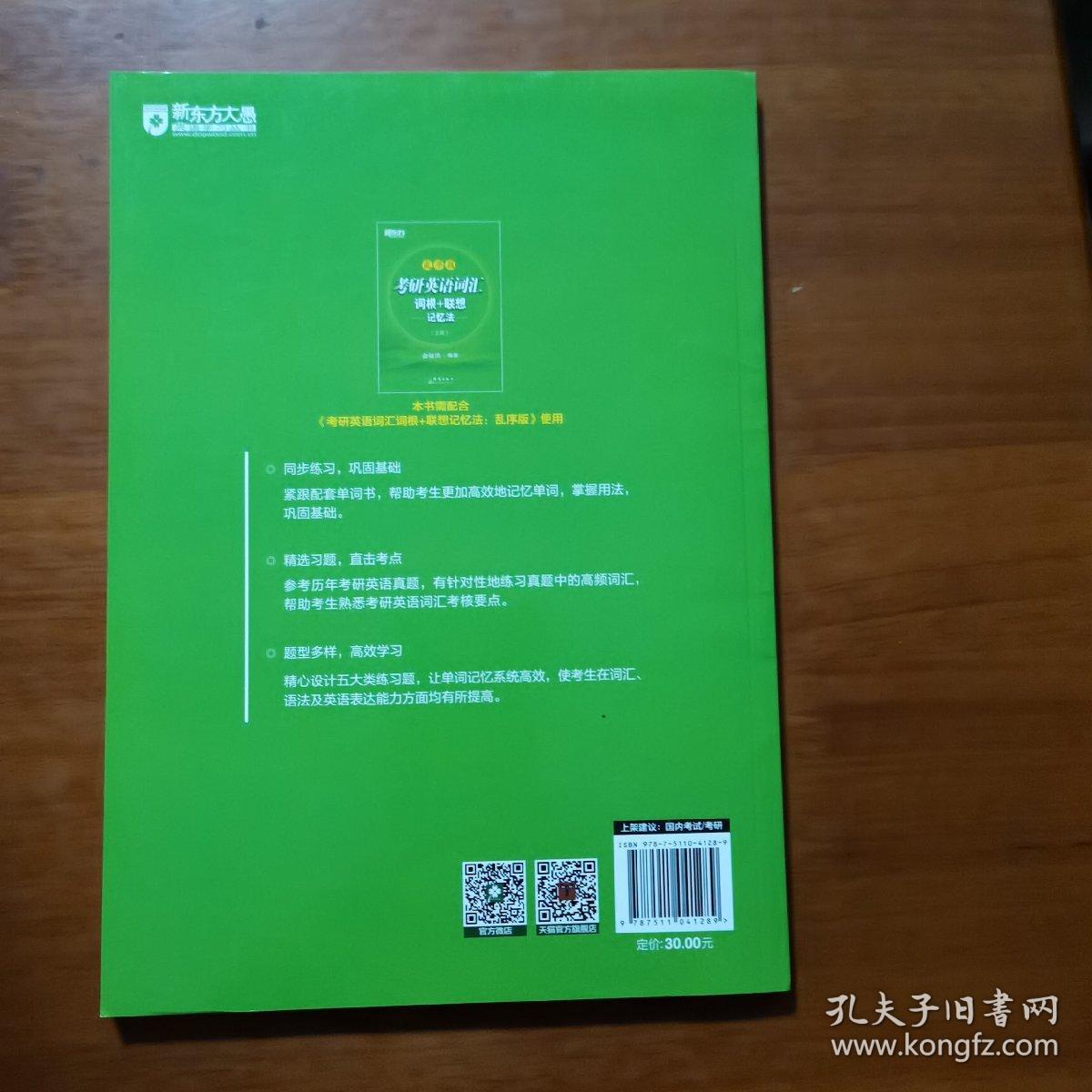 新东方 考研英语词汇词根+联想记忆法：乱序版同步学练测（放26号位）