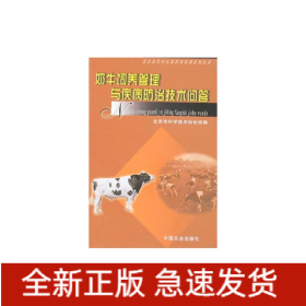 奶牛飼養(yǎng)管理與疾病防治技術(shù)問答<北京農(nóng)村遠(yuǎn)程教育培訓(xùn)系列叢書>