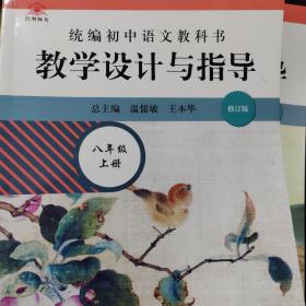 2020秋统编初中语文教科书 教学设计与指导  八年级上册（温儒敏、王本华主编）