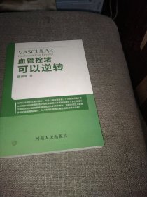 血管栓堵可以逆转