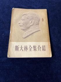 斯大林全集介绍