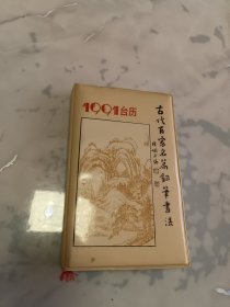 1991年台历【古代百家名篇钢笔书法】