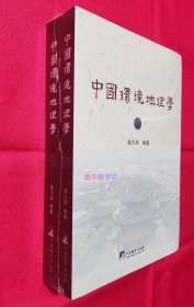 中国环境地理学（上下）【全新塑封】