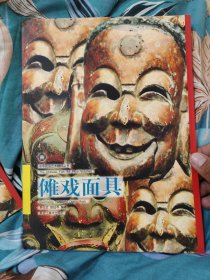 傩戏面具