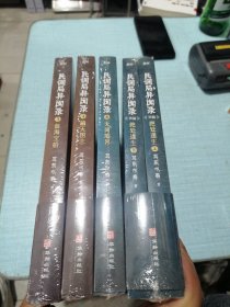 民调局异闻录终结季（套装全7册） 缺1.2,5【5本合售】民调局异闻录外篇绝处逢生（上下册）无间墟届，苍天图志。血海宝船。2020年全新修订版