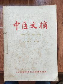 中医文摘1965年1－4期
