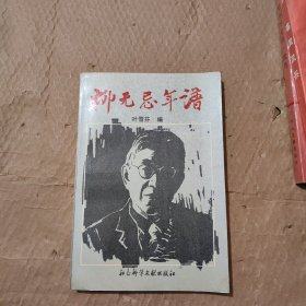 柳无忌年谱