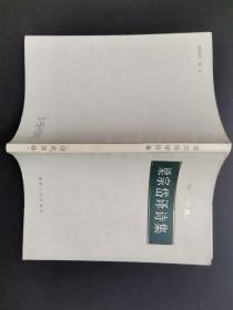 梁宗岱译诗集 83一版一印。平装