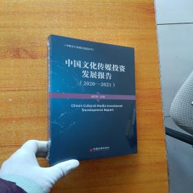 中国文化传媒投资发展报告（2020—2021）【全新未拆封】