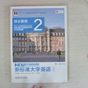 新标准大学英语综合教程2智慧版第2版