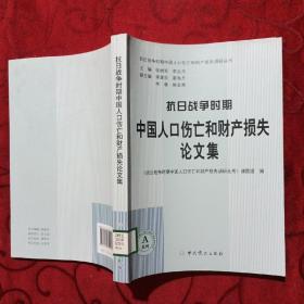 抗日战争时期中国人口伤亡和财产损失论文集