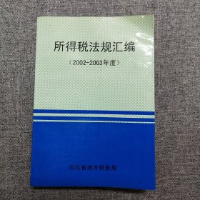 所得税法规汇编 2002－2003年度