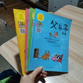 父与子全集6册扫码看动漫注音版彩图绘本儿童故事书正版小学生畅销书籍拼音版1-2-3-4-5-6