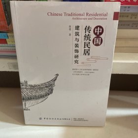 中国传统民居䢖筑与装饰研究