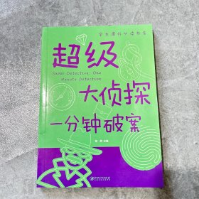 超级大侦探：一分钟破案/学生课外必读书系