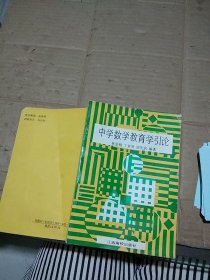 中学数学教育学引论