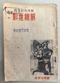 前线近影（全网在售孤本，珍贵抗战历史史料，录有中条山之战、冀中反扫荡、鄂北会战、粤北大反攻等珍贵史料，是研究和收藏抗战部分战场经过的重要史料，收藏之珍品，可供博物馆展览及馆藏）