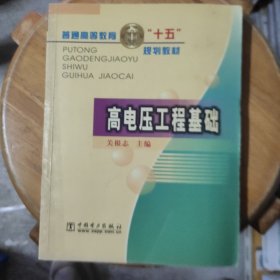 高电压工程基础（普通高等教育“十五”规划教材）