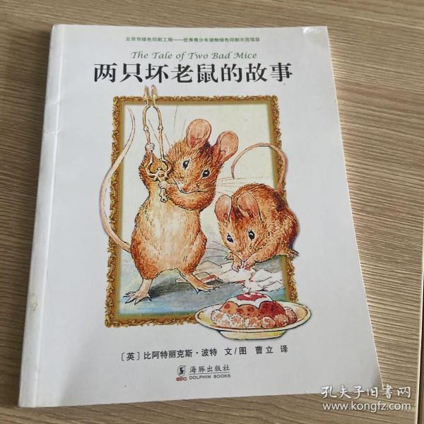 Original Peter Rabbit Books: The Tale of Two Bad Mice 彼得兔系列：两只坏老鼠的故事  