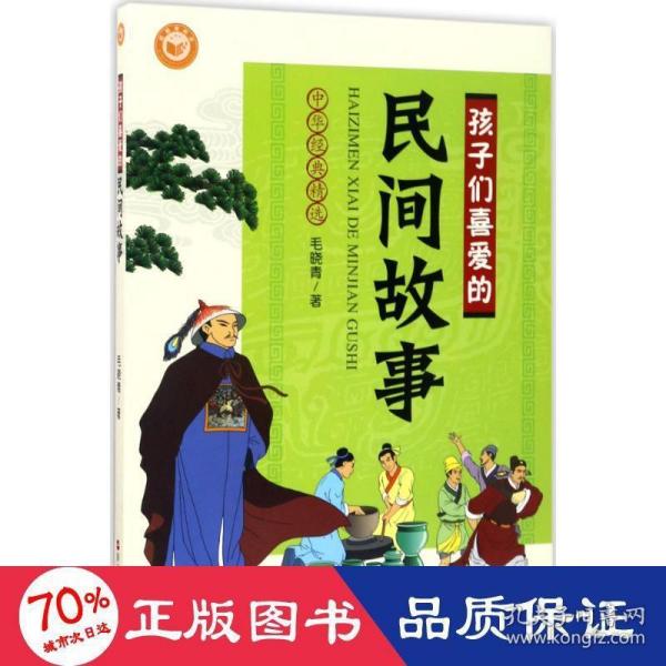 中华经典精选：孩子们喜爱的民间故事