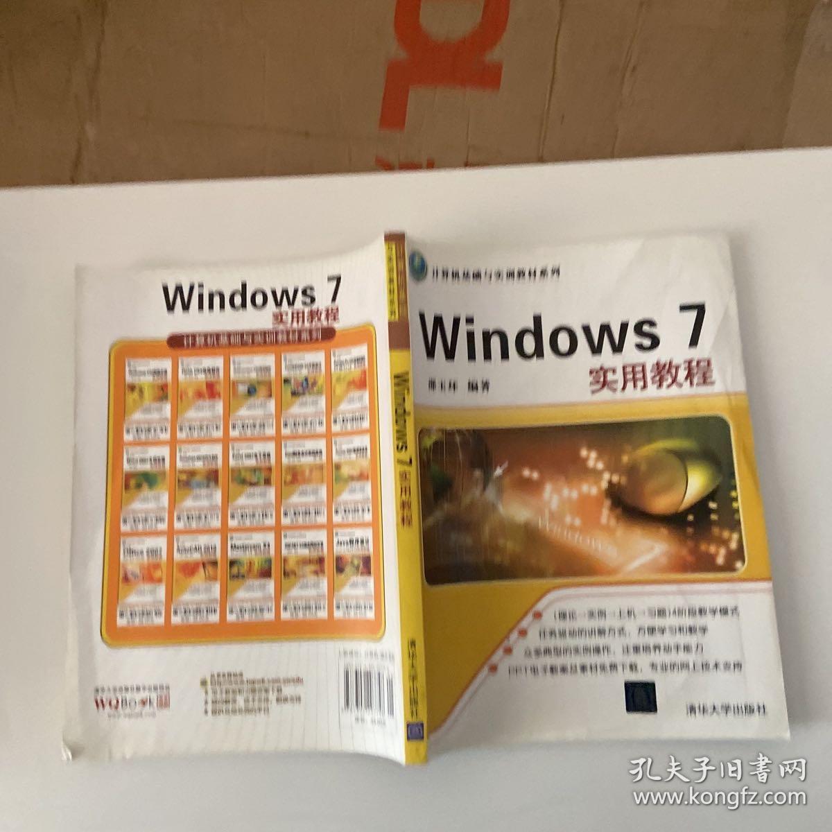 计算机基础与实训教材系列：Windows 7实用教程