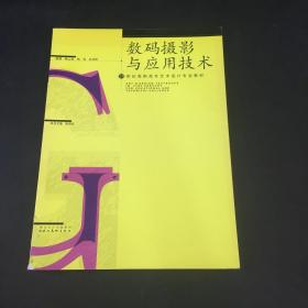 21世纪高职高专艺术设计专业教材 数码摄影与应用技术 （封底书口 有磨损）