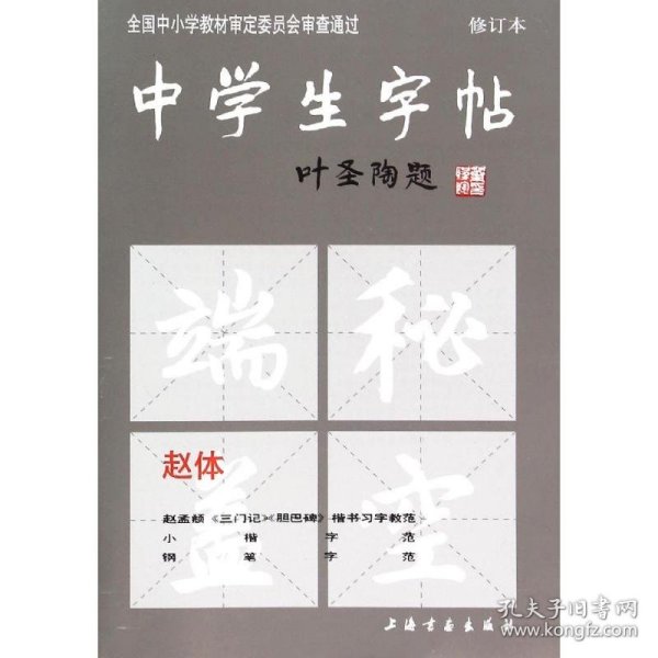 中学生字帖（赵体修订本）