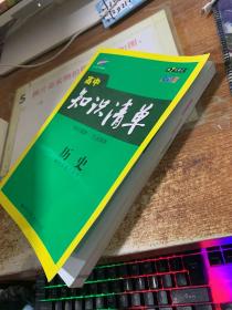 曲一线科学备考·高中知识清单：历史（高中必备工具书）（第7次修订） 有划线