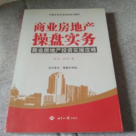 商业房地产操盘实务：商业房地产投资实操攻略