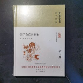 大家小书：国学救亡讲演录（精）