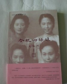 合肥四姐妹 作者签名本