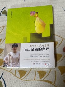 活出全新的自己：都市身心灵疗愈课