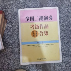 全国二胡演奏考级作品合集