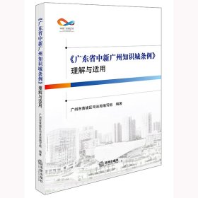 孔夫子旧书网--正版新书 《广东省中新广州知识城条例》理解与适用 普通图书/教材教辅/教材/成人教育教材/法律 9787519788117
